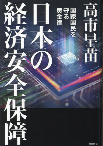 日本の経済安全保障 国家国民を守る黄金律[本/雑誌] / 高市早苗/著のサムネイル