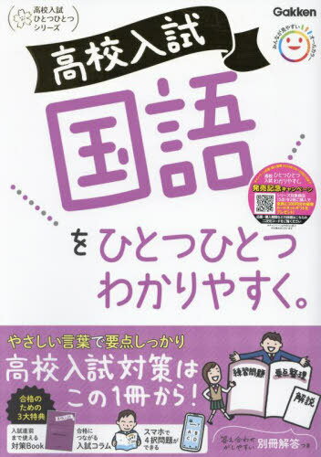 高校入試国語をひとつひとつわかりやすく。[本/雑誌] (高校入試ひとつひとつシリーズ) / Gakken