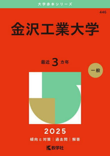 金沢工業大学 2025年版[本/雑誌] (大学赤本シリーズ) / 教学社編集部