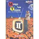 ご注文前に必ずご確認ください＜商品説明＞「ミュージックてれびくん」はNHK教育テレビの子供向けバラエティ番組「天才てれびくんワイド」の人気コーナー。2000年度放送の中からのベストセレクト14曲を収録。「たんぽぽ」「ダイナマイト」などを収録する他、イベントライブ映像やメイキングも収める。＜収録内容＞子供向け＜商品詳細＞商品番号：NSDS-6354Kids / Tensai TV-kun Wide music TV-kun The Video IIメディア：DVD収録時間：47分フォーマット：DVD Videoリージョン：2カラー：カラー音声：日本語 リニアPCM ステレオ発売日：2003/01/24JAN：4988066130175天才てれびくん ワイド・ミュージックてれびくん ザ・ビデオ[DVD] II / キッズ2003/01/24発売