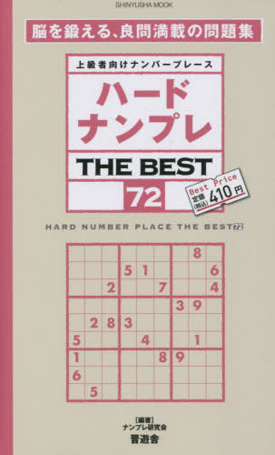 ハードナンプレ THE BEST 72[本/雑誌] (晋遊舎ムック) / ナンプレ研究会/編著