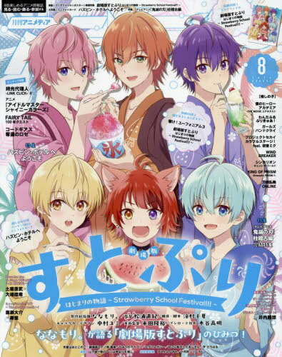 アニメディア[本/雑誌] 2024年8月号 【W表紙】 『劇場版すとぷり はじまりの物語 ～Strawberry School Festival!!!～』/『ハズビン・ホテルへようこそ』 (雑誌) / 学研プラスのサムネイル