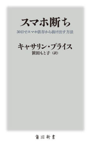 スマホ断ち 30日でスマホ依存から抜け出す方法 / 原タイトル:HOW TO BREAK UP WITH YOUR PHONE[本/雑誌] (角川新書) / キャサリン・プライス/〔著〕 笹田もと子/訳のサムネイル