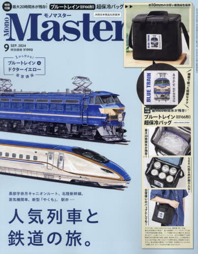 MonoMaster (モノマスター)[本/雑誌] 2024年9月号 【付録】 ブルートレイン (EF66形) 保冷バッグ / 宝島社のサムネイル