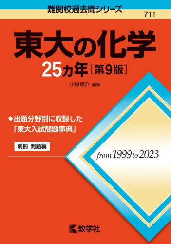 東大の化学25ヵ年[本/雑誌] (難関校過去問シリーズ) / 小原悠介/編著