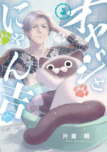 オヤジとにゃん吉[本/雑誌] 3 (サンデーうぇぶりSSC) (コミックス) / 片倉頼/著
