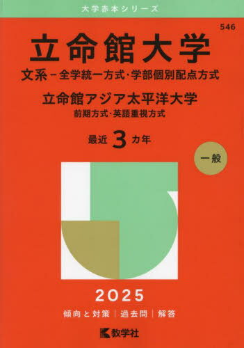 楽天市場】赤本 立命館大学文系の通販