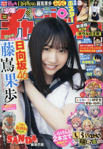 少年チャンピオン[本/雑誌] 2024年7月25日号 【表紙&付録】 藤嶌果歩(日向坂46) 両面BIGポスター (雑誌) / 秋田書店のサムネイル