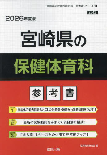 宮崎県の保健体育科 参考書[本/雑誌] 2026年度版 (教員採用試験「参考書」シリーズ) / 協同教育研究会