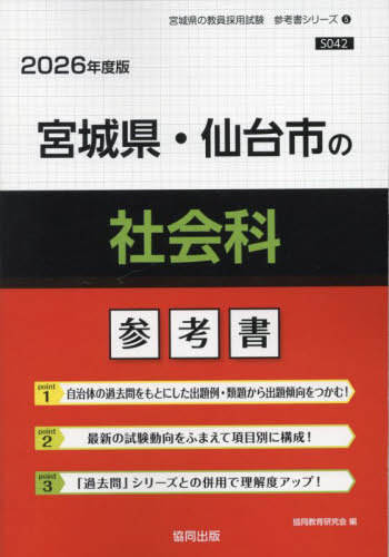 宮城県・仙台市の社会科 参考書[本/雑誌] 2026年度版 (教員採用試験「参考書」シリーズ) / 協同教育研..