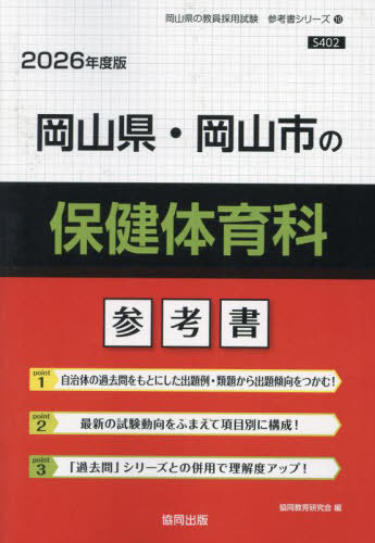 岡山県・岡山市の保健体育科 参考書[本/雑誌] 2026年度版 (教員採用試験「参考書」シリーズ) / 協同教育研究会
