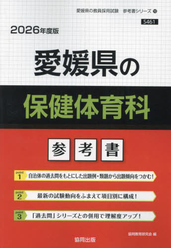 愛媛県の保健体育科 参考書[本/雑誌] 2026年度版 (教員採用試験「参考書」シリーズ) / 協同教育研究会