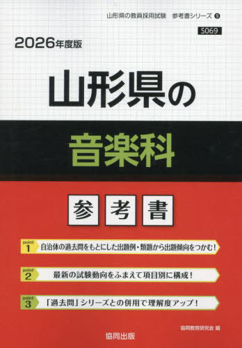 山形県の音楽科 参考書[本/雑誌] 2026年度版 (教員採用試験「参考書」シリーズ) / 協同教育研究会