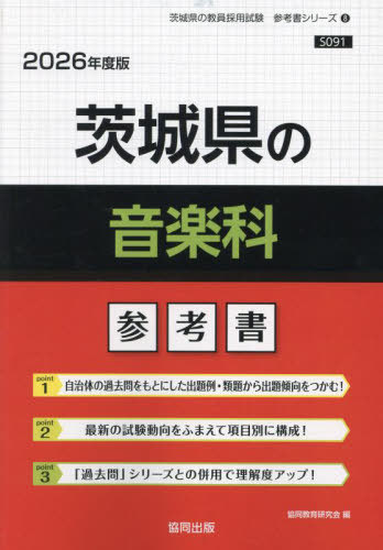 茨城県の音楽科 参考書[本/雑誌] 2026年度版 (教員採用試験「参考書」シリーズ) / 協同教育研究会