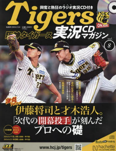 阪神タイガース実況マガジン[本/雑誌] 2024年7月24日号 (雑誌) / アシェット・コレクションズ・ジャパンのサムネイル