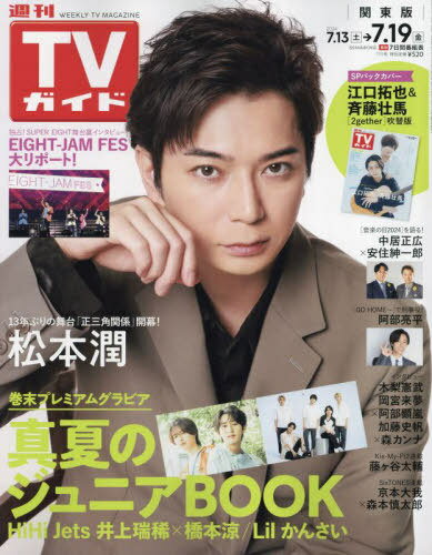 週刊TVガイド(関東版)[本/雑誌] 2024年7月19日号 【表紙】 松本潤 (雑誌) / 東京ニュース通信社のサムネイル