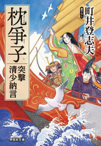 枕爭子 突撃清少納言[本/雑誌] (祥伝社文庫) / 町井登志夫/著