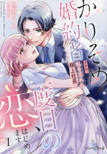 ご注文前に必ずご確認ください＜商品説明＞これは彼が記憶を取り戻すまでの、期間限定の関係——玲さんが、すべてを思い出したらこの夢は終わってしまう移動花屋を営む美桜は、自分をかばって事故に遭い記憶を失くしたジュエリー会社社長・玲の婚約者に間違え...