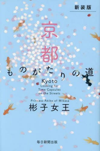 京都ものがたりの道[本/雑誌] / 彬子女王/著のサムネイル