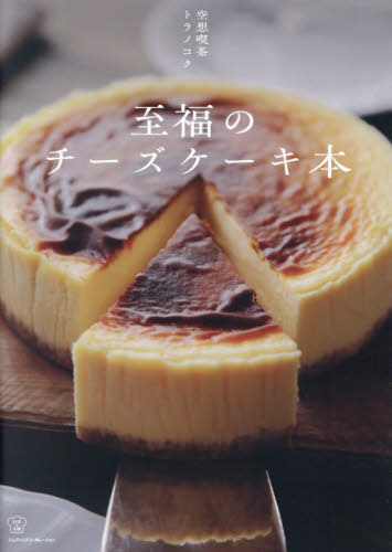 至福のチーズケーキ本[本/雑誌] (料理の本棚) / 空想喫茶トラノコク/著