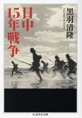 日中15年戦争[本/雑誌] (ちくま学芸文庫) / 黒羽清隆/著