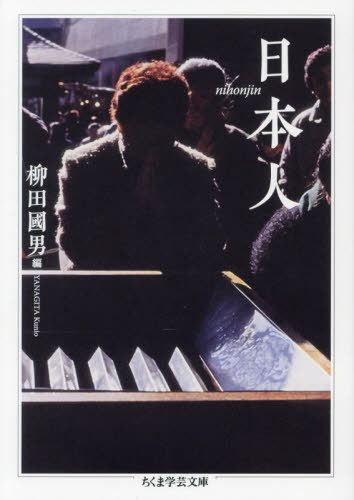 日本人[本/雑誌] (ちくま学芸文庫) / 柳田國男/編