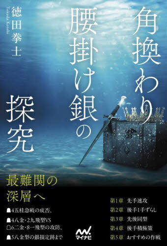 角換わり腰掛け銀の探究[本/雑誌] (マイナビ将棋BOOKS) / 徳田拳士/著
