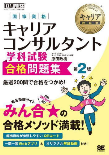 国家資格キャリアコンサルタント学科試験合格問題集 キャリアコンサルタント試験学習書[本/雑誌] (キャ..