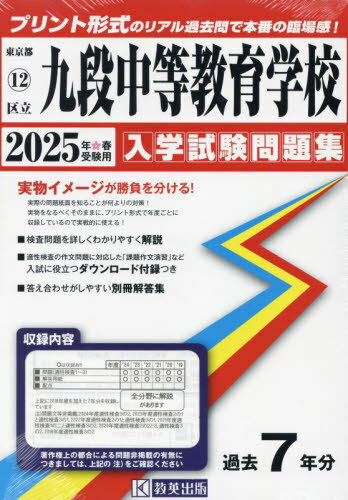 ’25 区立九段中等教育学校[本/雑誌] (東京都 入学試験問題集 12) / 教英出版
