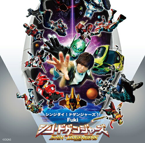 シンジダイ! ドゲンジャーズ![CD] [通常盤] / Fuki