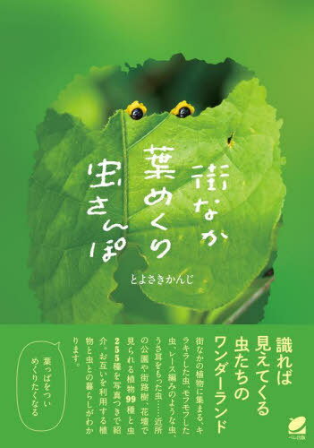 街なか葉めくり虫さんぽ[本/雑誌] / とよさきかんじ/著
