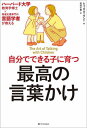 自分でできる子に育つ最高の言葉かけ ハーバード大学教育学博士×発達支援専門の言語学者が教える / 原タイトル:THE ART OF TALKING WITH C...