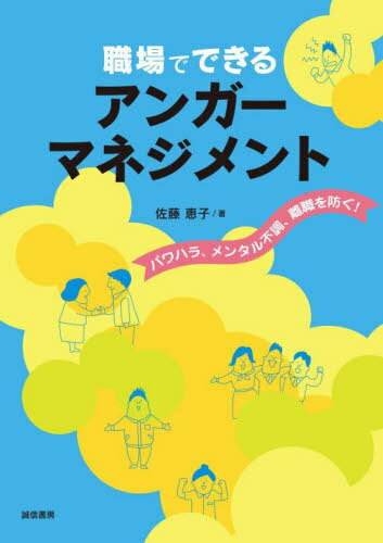 職場でできるアンガーマネジメント パワハラ、メンタル不調、離職を防ぐ![本/雑誌] / 佐藤恵子/著