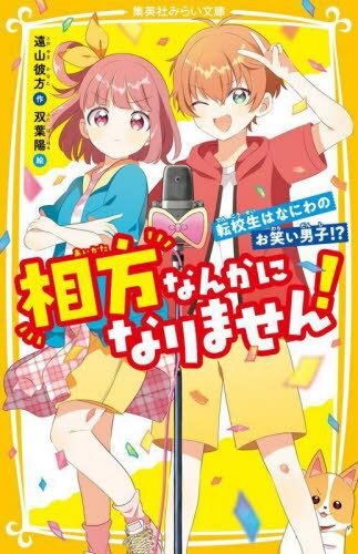 相方なんかになりません! 転校生はなにわのお笑い男子!?[本/雑誌] (集英社みらい文庫) / 遠山彼方/作 双葉陽/絵