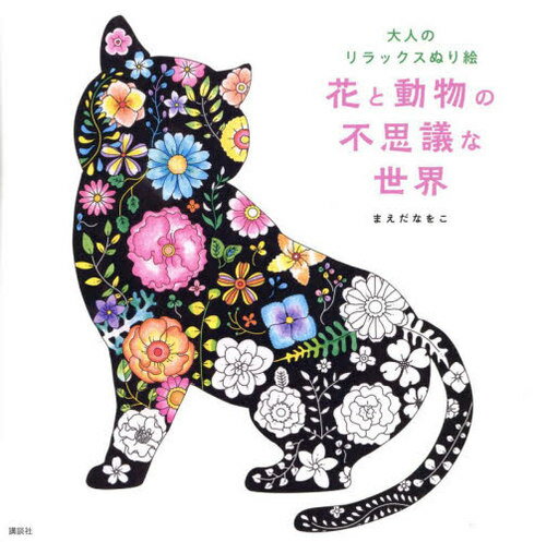 花と動物の不思議な世界 大人のリラックスぬり絵[本/雑誌] / まえだなをこ/著のサムネイル