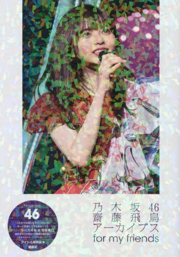 楽天市場】齋藤飛鳥カレンダー（本・雑誌・コミック）の通販
