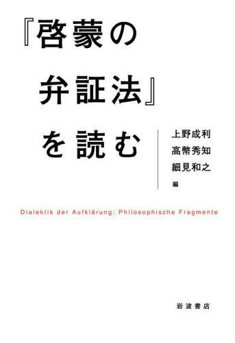 『啓蒙の弁証法』を読む[本/雑誌] / 上野成利/編 高幣秀知/編 細見和之/編