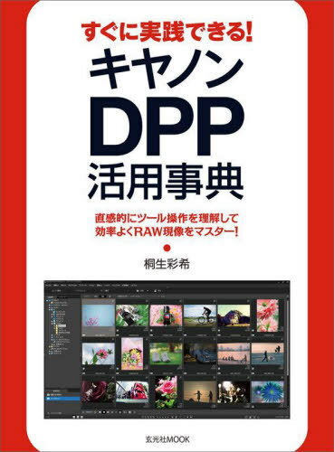 すぐに実踐できる!キヤノンDPP活用事典[本/雑志] (玄光社MOOK) / 桐生彩希/著