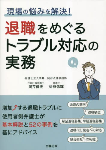 現場の悩みを解決!退職をめぐるトラブル対応の実務[本/雑誌] / 岡芹健夫/著 近藤佑輝/著