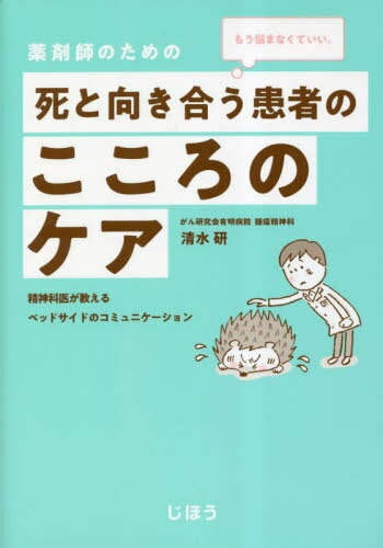 薬剤師のための死と向き合う患者のこころのケア もう悩まなくていい。 精神科医が教えるベッドサイドの..