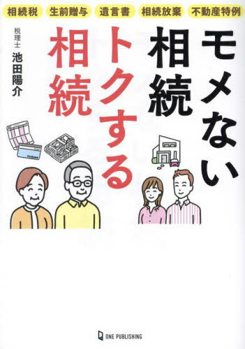 モメない相続トクする相続 相続税 生前贈与 遺言書 相続放棄 不動産特例[本/雑誌] / 池田陽介/著