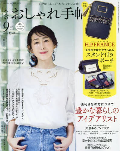 大人のおしゃれ手帖[本/雑誌] 2024年9月号 【表紙】 木村多江 【付録】 H.P.FRANCE アッシュ・ペー・フランス スマホスタンド付きポーチ (雑誌) / 宝島社のサムネイル