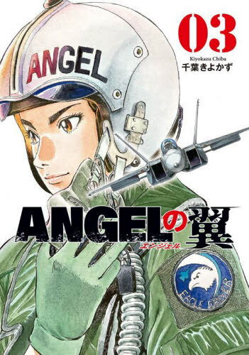 ANGELの翼[本/雑誌] 3 (芳文社コミックス) (コミックス) / 千葉きよかず