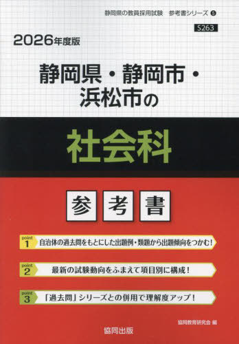 マイクラ 人気アイテム 楽天市場】静岡県 教員採用試験 社会科 参考書の通販 資格+検定