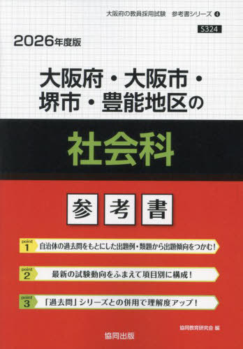 大阪府・大阪市・堺市・豊能地区の社会科 参考書[本/雑誌] 2026年度版 (教員採用試験「参考書」シリーズ) / 協同教育研究会