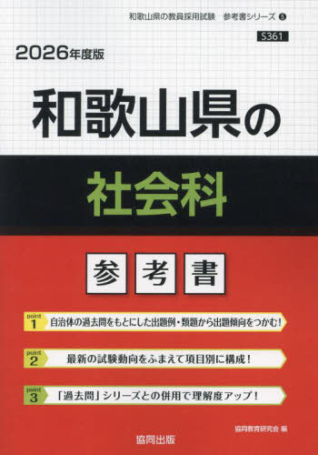 和歌山県の社会科 参考書[本/雑誌] 2026年度版 (教員採用試験「参考書」シリーズ) / 協同教育研究会