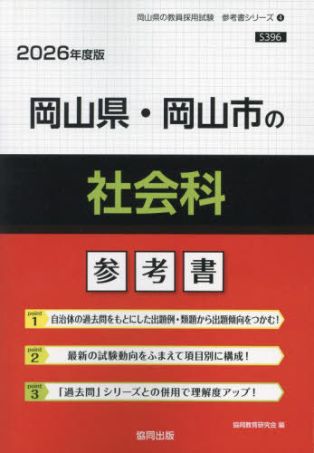 岡山県・岡山市の社会科 参考書[本/雑誌] 2026年度版 (教員採用試験「参考書」シリーズ) / 協同教育研究会