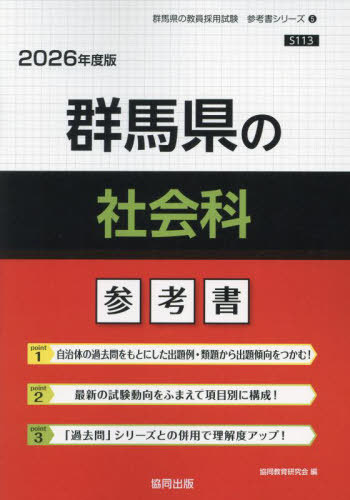 2026 群馬県の社会科参考書[本/雑誌] (教員採用試験「参考書」シリーズ) / 協同教育研究会