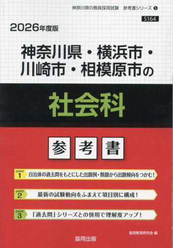 神奈川県・横浜市・川崎市・相模原市の社会科 参考書[本/雑誌] 2026年度版 (教員採用試験「参考書」シリーズ) / 協同教育研究会