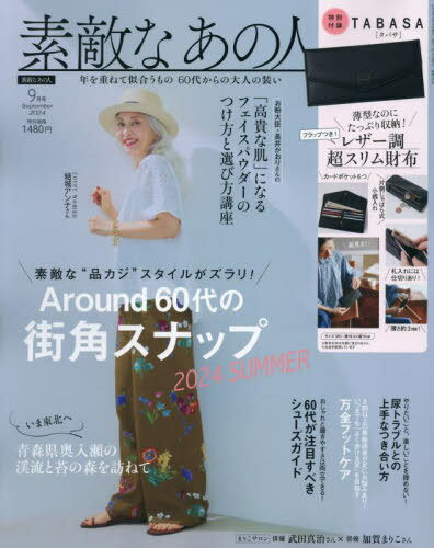 素敵なあの人[本/雑誌] 2024年9月号 【付録】 TABASA レザー調超スリム財布 (雑誌) / 宝島社のサムネイル